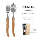 ライヨール オリーブハンドル 1.5mm スプーン フォーク セット NERON カトラリー フランス 食器 天然木 ニッケルフリー ステンレス フランス製 輸入 オリーブ 木 海外 ヨーロッパ 職人 プレゼント お洒落 ディナー ブランチ ランチ フランス食器 Laguiole ミツバチ 高級