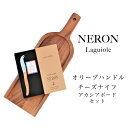 ライヨール オリーブハンドル ミニ チーズ ナイフ アカシア ボード セット NERON フランス 食器 天然木 ニッケルフリー ステンレス フランス製 輸入 オリーブ 木 海外 ヨーロッパ プレゼント お洒落 アペリティフ アペロ パーティー ミツバチ 高級