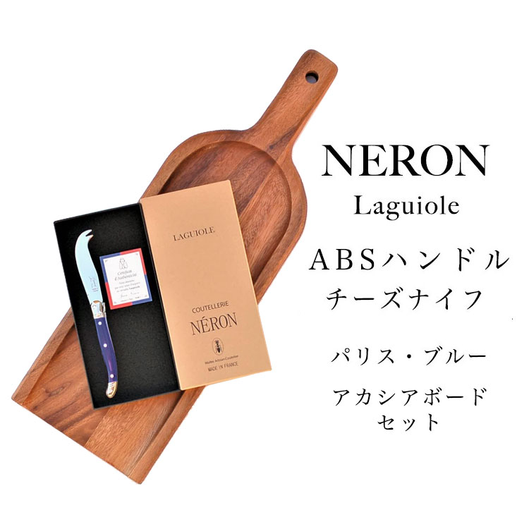 ライヨール ABSハンドル ミニ チーズ ナイフ パリス ブルー アカシア ボード セット NERON カトラリー フランス 食器 青 藍色 ニッケルフリー ステンレス フランス製 輸入 ギフト 海外 ヨーロッパ プレゼント お洒落 アペリティフ アペロ パーティー