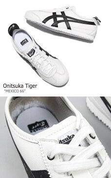 オニツカタイガー スニーカー Onitsuka Tiger メンズ レディース MEXICO 66 メキシコ66 WHITE BLACK ホワイト ブラック D508K-0190 シューズ