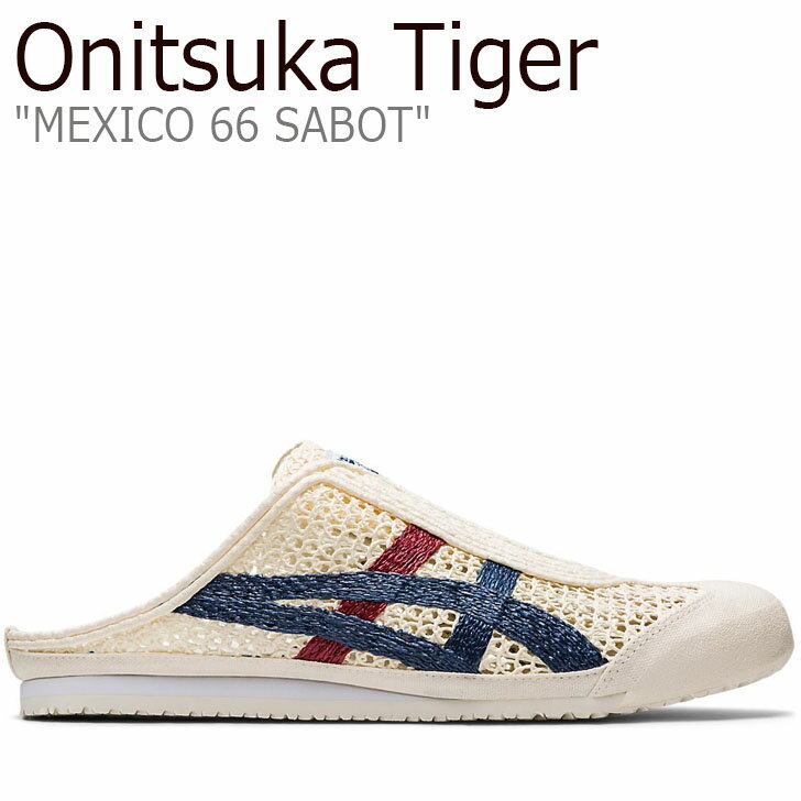 オニツカタイガー サンダル Onitsuka Tiger MEXICO 66 SABOT メキシコ 66 サボ CREAM MAKO BLUE 1183A707-103 1183C123-100 シューズ