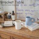 ブラケットテーブル マグカップ Bracket Table Vanilla bean mug cup バニラビーン マグ カップ CREAM クリーム PINK ピンク SKY BLUE スカイブルー 韓国雑貨 5474663981 ACC