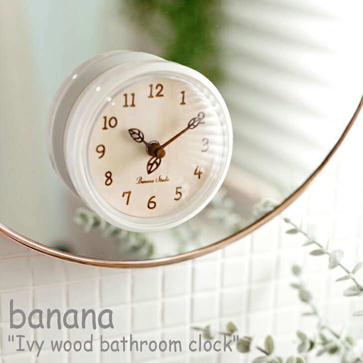 バナナ バスクロック banana アイビー ウッド 浴室時計 Ivy wood bathroom clock 防水時計 お風呂時計 韓国雑貨 おしゃれ 2960688 ACC 韓国のインテリアブランド、Banana工房。 アイビーが時計の針になった可愛らしいバスクロック。 タイルやガラスに張り付けて使用可能です。 SIZE : 120 x 120 x 45 (mm) 素材 : 合成樹脂、木材 日頃の感謝の気持ちを込めてプチ贅沢なプレゼントをしてみませんか？お母さん お父さん に母の日　父の日の贈り物。 お世話になった先生 上司 同僚への入社祝いや退職祝い。 お友達へ 入学 卒業 お誕生日 ギフト。 家族 恋人と過ごすクリスマスやハロウィンなどの特別なイベント 記念日のおくり物。 あなたに合うぴったりなプレゼントをご用意しております。 ※お客様のご覧になられますパソコン機器及びモニタの設定及び出力環境、 また撮影時の照明等で、実際の商品素材の色と相違する場合もありますのでご了承下さい。商品紹介 バナナ バスクロック banana アイビー ウッド 浴室時計 Ivy wood bathroom clock 防水時計 お風呂時計 韓国雑貨 おしゃれ 2960688 ACC 韓国のインテリアブランド、Banana工房。 アイビーが時計の針になった可愛らしいバスクロック。 タイルやガラスに張り付けて使用可能です。 SIZE : 120 x 120 x 45 (mm) 素材 : 合成樹脂、木材 ※お客様のご覧になられますパソコン機器及びモニタの設定及び出力環境、 また撮影時の照明等で、実際の商品素材の色と相違する場合もありますのでご了承下さい。 商品仕様 商品名 バナナ バスクロック banana アイビー ウッド 浴室時計 Ivy wood bathroom clock 防水時計 お風呂時計 韓国雑貨 おしゃれ 2960688 ACC ブランド banana カラー Ivy 素材 合成樹脂、木材 ※ご注意（ご購入の前に必ずご一読下さい。） ※ ・当ショップは、メーカー等の海外倉庫と共通在庫での販売を行なっており、お取り寄せに約7-14営業日（土日祝日を除く）お時間を頂く商品がございます。 そのためご購入後、ご指定頂きましたお日にちに間に合わせることができない場合もございます。 ・また、WEB上で「在庫あり」となっている商品につきましても、複数店舗で在庫を共有しているため「欠品」となってしまう場合がございます。 在庫切れ・発送遅れの場合、迅速にご連絡、返金手続きをさせて頂きます。 ご連絡はメールにて行っておりますので、予めご了承下さいませ。 当ショップからのメール受信確認をお願い致します。 （本サイトからメールが送信されます。ドメイン指定受信設定の際はご注意下さいませ。） ・まれに靴箱にダメージや走り書きなどがあることもございます。 多くの商品が海外輸入商品となるため日本販売のタグ等がついていない商品もございますが、全て正規品となっておりますのでご安心ください。 ・検品は十分に行っておりますが、万が一商品にダメージ等を発見しましたらすぐに当店までご連絡下さい。 （ご使用後の交換・返品等には、基本的に応じることが出来ませんのでご注意下さいませ。） また、こちらの商品はお取り寄せのためクレーム・返品には応じることが出来ませんので、こだわりのある方は事前にお問い合わせ下さい。 誠実、また迅速に対応させて頂きます。