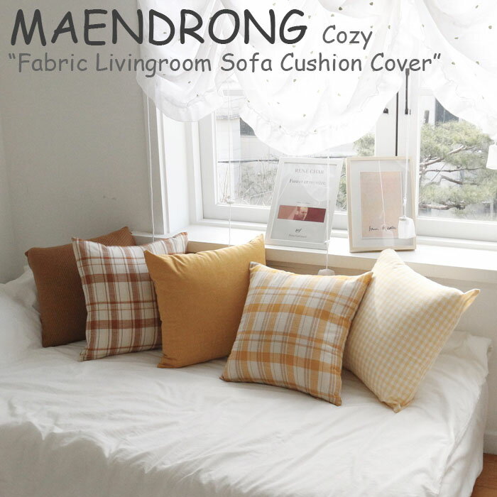 メンドゥロン クッションカバー MAENDRONG Cozy Fabric Livingroom Sofa Cushion Cover コージー ファブリック リビングルーム ソファ クッション カバー BUTTER YELLOW PIGMENT YELLOW BUTTER BROWN YELLOW CHECK 45cm×45cm 韓国雑貨 4850630585 ACC