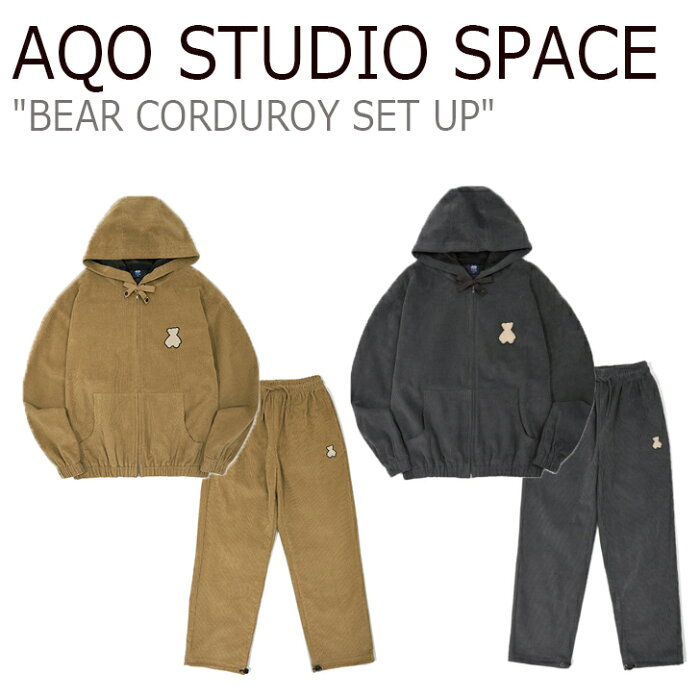 アコスタジオスペース セットアップ AQO STUDIO SPACE メンズ レディース BEAR CORDUROY SET UP ベアー コーデュロイ セット アップ BROWN ブラウン CHARCOAL チャコール AQHAMST01 ウェア