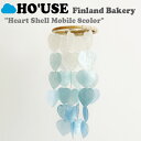 ホユーズ モビール HO'USE 正規販売店 Finland Bakery Heart Shell Mobile フィンランド ベーカリー ハート 貝モビール 8色 韓国雑貨 20USE_0403-1/404/594 21USE_0149/150/182/187/188 ACC 韓国インテリアブランド、HO'USE(ホユーズ)。 ほのかな香りがするような花と、光や方向によって多彩な色を見せてくれる貝がら。 風が吹くと天然のシェルだけが出せる清らかな音がお部屋に広がります。 リボンのカラーはランダム配送となります。 ※お客様のご覧になられますパソコン機器及びモニタの設定及び出力環境、 また撮影時の照明等で、実際の商品素材の色と相違する場合もありますのでご了承下さい。商品紹介 ホユーズ モビール HO'USE 正規販売店 Finland Bakery Heart Shell Mobile フィンランド ベーカリー ハート 貝モビール 8色 韓国雑貨 20USE_0403-1/404/594 21USE_0149/150/182/187/188 ACC 韓国インテリアブランド、HO'USE(ホユーズ)。 ほのかな香りがするような花と、光や方向によって多彩な色を見せてくれる貝がら。 風が吹くと天然のシェルだけが出せる清らかな音がお部屋に広がります。 リボンのカラーはランダム配送となります。 ※お客様のご覧になられますパソコン機器及びモニタの設定及び出力環境、 また撮影時の照明等で、実際の商品素材の色と相違する場合もありますのでご了承下さい。 商品仕様 商品名 ホユーズ モビール HO'USE 正規販売店 Finland Bakery Heart Shell Mobile フィンランド ベーカリー ハート 貝モビール 8色 韓国雑貨 20USE_0403-1/404/594 21USE_0149/150/182/187/188 ACC ブランド HO'USE カラー WHITE/PINK/MILKY PINK/MILKY BERRY/TRIPLE BERRY JAM/G.BLUE/AQUA/P.BLUE 素材 天然貝、天然ラタン、ウレタン、鉄製 ※ご注意（ご購入の前に必ずご一読下さい。） ※ ・当ショップは、メーカー等の海外倉庫と共通在庫での販売を行なっており、お取り寄せに約7-14営業日（土日祝日を除く）お時間を頂く商品がございます。 そのためご購入後、ご指定頂きましたお日にちに間に合わせることができない場合もございます。 ・また、WEB上で「在庫あり」となっている商品につきましても、複数店舗で在庫を共有しているため「欠品」となってしまう場合がございます。 在庫切れ・発送遅れの場合、迅速にご連絡、返金手続きをさせて頂きます。 ご連絡はメールにて行っておりますので、予めご了承下さいませ。 当ショップからのメール受信確認をお願い致します。 （本サイトからメールが送信されます。ドメイン指定受信設定の際はご注意下さいませ。） ・まれに靴箱にダメージや走り書きなどがあることもございます。 多くの商品が海外輸入商品となるため日本販売のタグ等がついていない商品もございますが、全て正規品となっておりますのでご安心ください。 ・検品は十分に行っておりますが、万が一商品にダメージ等を発見しましたらすぐに当店までご連絡下さい。 （ご使用後の交換・返品等には、基本的に応じることが出来ませんのでご注意下さいませ。） また、こちらの商品はお取り寄せのためクレーム・返品には応じることが出来ませんので、こだわりのある方は事前にお問い合わせ下さい。 誠実、また迅速に対応させて頂きます。