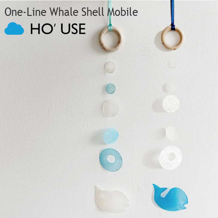 ホユーズ モビール HO'USE 正規販売店 One-Line Whale Shell Mobile ワンライン ウェイル シェル モビール 貝 韓国雑貨 Natural ナチュラル Blue ブルー 22USE_0405/6 ACC