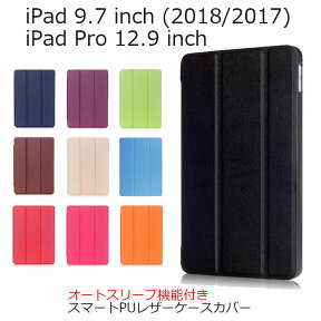 iPad 9.7 ケース iPad Pro 12.9 ケース オートスリープ機能付き 手帳型 スマート PUレザー アイパッド ケース 2018/2017