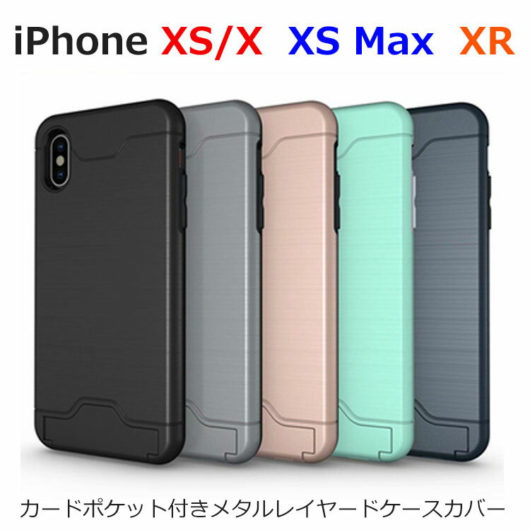 iPhoneXS ケース iPhone XS Max ケース iPhone XR ケース iPhoneX 耐衝撃 メタル スタンド ハード カード ポケット ケースカバー スマホケース