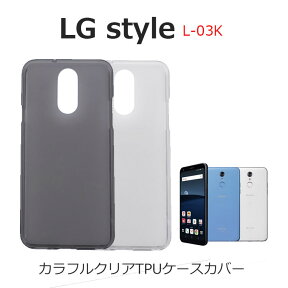 LG style ケース L-03K ケース LG style L 03K ケース LGstyle カバー 耐衝撃 スマホケース カラフル クリア TPU ケースカバー L03K