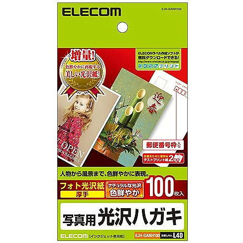 特徴Feature光沢感のある仕上がりに優れる一般紙ベースの光沢はがき用紙です。人物写真や画像を鮮やかに再現します。色鮮やかでありながらナチュラルな画像品質を実現します。白色度が高く、美しい仕上がりを実現します。7桁の郵便番号枠が入っています。試し刷りに便利なテスト用紙が2枚付いています。無料でダウンロードできるエレコムのラベル作成ソフト「らくちんプリント」をお使いいただくと、簡単にデザイン・印刷が可能です。仕様Spec商品名光沢ハガキ用紙/写真用/100枚用紙サイズ 100mm×148mm（はがきサイズ）用紙枚数100枚用紙タイプ 写真用紙カラーホワイト紙厚0.23mm坪量185g/お探しNo.L40メーカーエレコムブランドエレコム型番EJH-GANH100JANコード4953103439795カテゴリカット紙／インクジェットプリンタ用紙発売(予定)日発売中※記載された製品の価格、仕様、サービス内容及び企業情報などは発表日現在のものです。※最新の情報に関しましては、メーカーサイトをご覧ください。