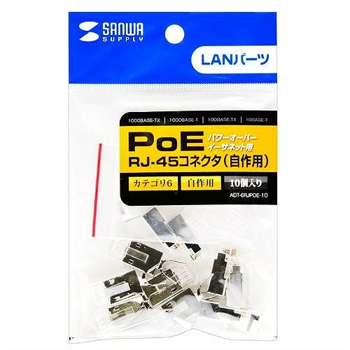 【代引不可】サンワサプライ POEカテゴリ6RJ-45コネクタ（より線用・10個） ADT-6R...