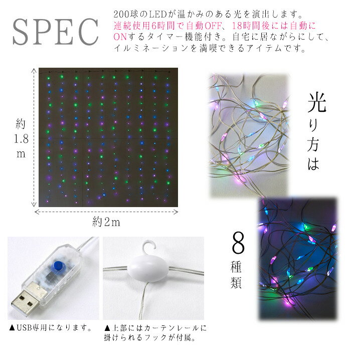LEDイルミネーション 幅約2m カーテンガーランド USBタイプ MIXカラー 180×200cm ...