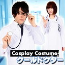 クールドクター コスプレ コスチューム 仮装 宴会 パーティ 衣装 医者 Dr 医師 クリアストーン 4560320846543