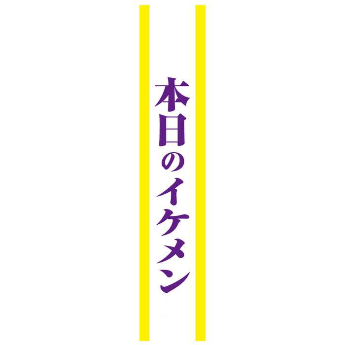 タスキ 本日のイケメン たすき 襷 コスプレグッズ 仮装 宴会 パーティ 合コン コンパ 二次会 小道具 クリアストーン 4571142465430