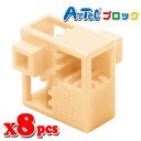 Artec アーテック ブロック ハーフA 8ピース(ペールオレンジ)知育玩具 おもちゃ 追加ブロック パーツ 子供 キッズ アーテック 77763