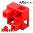Artec アーテック ブロック ハーフB 8ピース(赤)知育玩具 おもちゃ 追加ブロック パーツ 子供 キッズ アーテック 77775