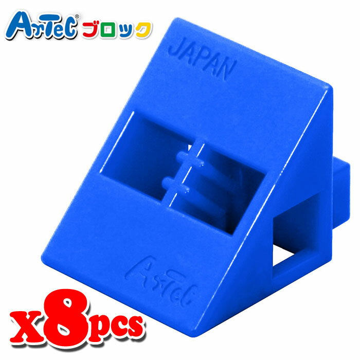 Artec アーテック ブロック 三角A 8ピース（青）知育玩具 おもちゃ 追加ブロック パーツ 子供 キッズ アーテック 77798
