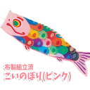 こいのぼり 布製組立済(ピンク)こどもの日 子供の日 鯉のぼり 作成キット 手作り 工作 ハンドクラフト 図工 アーテック 15