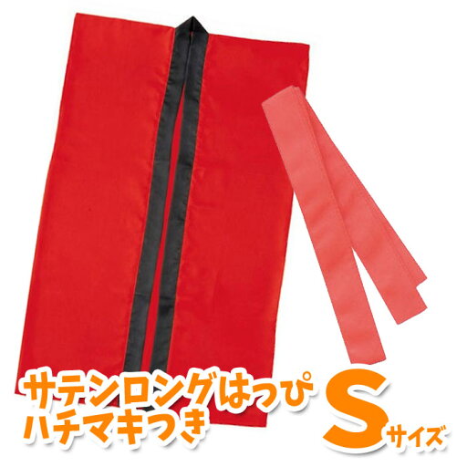サテンロングハッピ ハチマキ付(赤 Sサイズ)小学校高学年~中学生向け 半被 運動会 体育祭 衣装 ダンス 踊り チーム イベント アーテック 1140 サテンロングハッピ ハチマキ付(赤 Sサイズ)小学校高学年~中学生向け 半被 運動会 体育祭 衣装 ダンス 踊り チーム イベント アーテック 1140