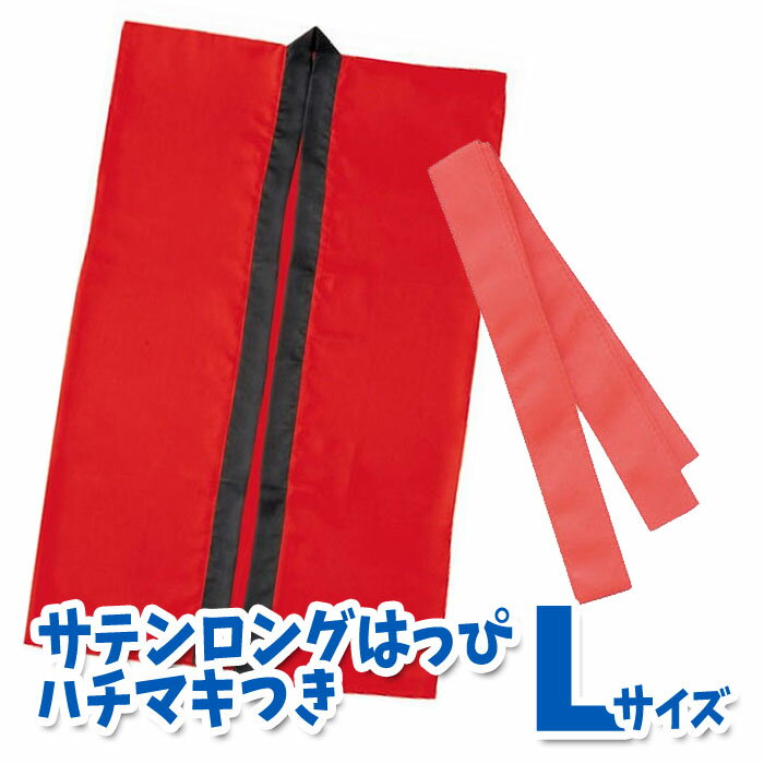 サテンロングハッピ ハチマキ付（赤 Lサイズ）高校生～成人向け 半被 運動会 体育祭 衣装 ダンス  ...