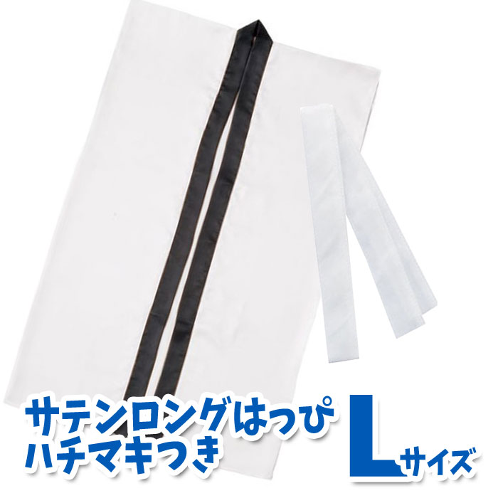 サテンロングハッピ ハチマキ付(白 Lサイズ)高校生~成人向け 半被 運動会 体育祭 衣装 ダンス 踊り チーム イベント アーテック 1152