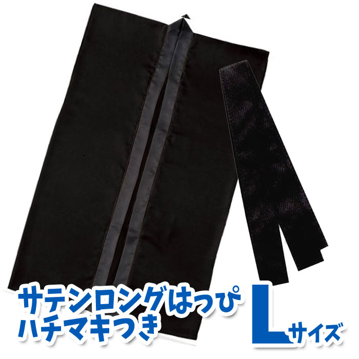 サテンロングハッピ ハチマキ付（黒 Lサイズ）高校生～成人向け 半被 運動会 体育祭 衣装 ダンス  ...