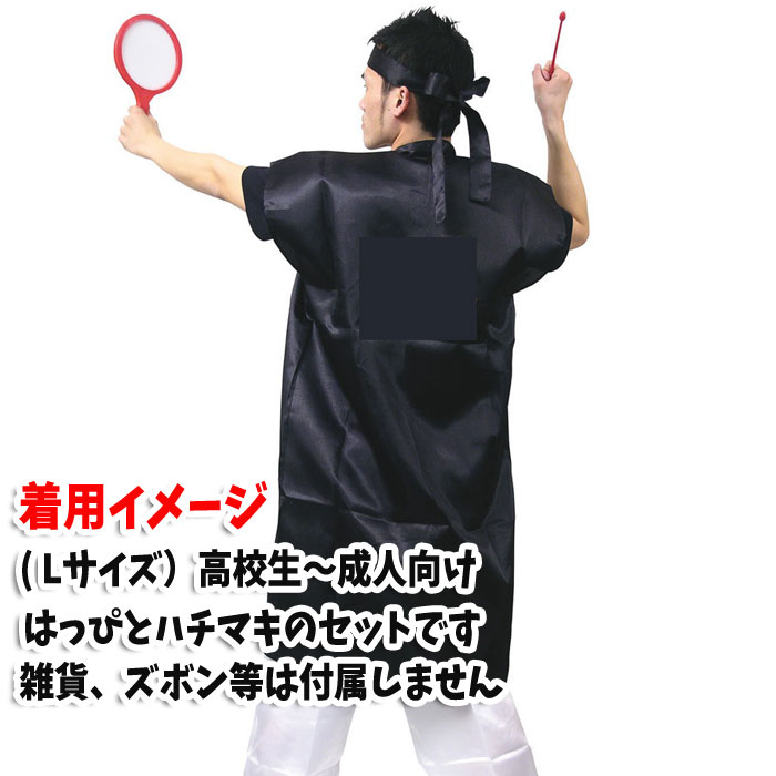 サテンロングハッピ ハチマキ付（黒 Lサイズ）高校生～成人向け 半被 運動会 体育祭 衣装 ダンス 踊り チーム イベント アーテック 1153