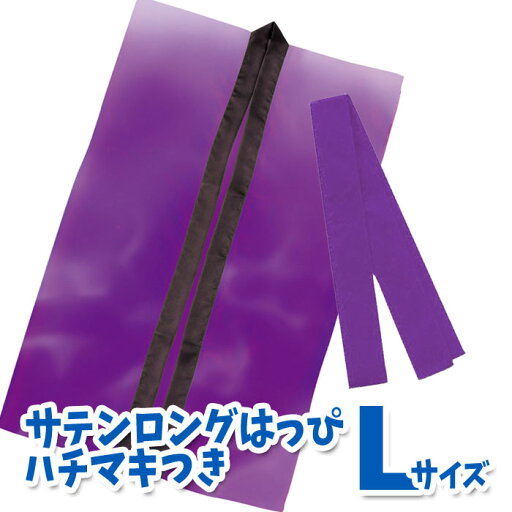 サテンロングハッピ ハチマキ付(紫 Lサイズ)高校生~成人向け 半被 運動会 体育祭 衣装 ダンス 踊り チーム イベント アーテック 1155 サテンロングハッピ ハチマキ付(紫 Lサイズ)高校生~成人向け 半被 運動会 体育祭 衣装 ダンス 踊り チーム イベント アーテック 1155