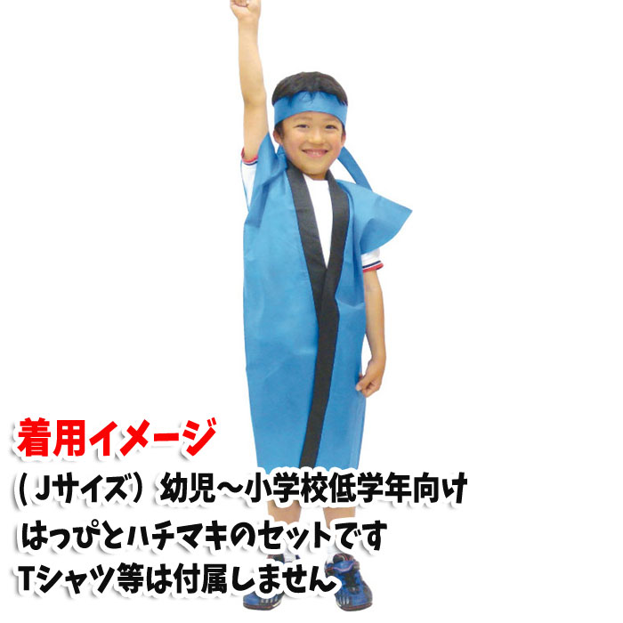 ロングハッピ 不織布 ハチマキ付（青 Jサイズ）幼児～小学校低学年向け 半被 運動会 体育祭 衣装 ダンス 踊り チーム イベント アーテック 1161