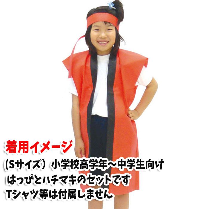 ロングハッピ 不織布 ハチマキ付（白 Sサイズ）小学校高学年～中学生向け 半被 運動会 体育祭 衣装 ダンス 踊り チーム イベント アーテック 1172