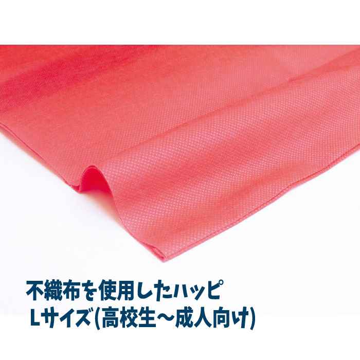 カラー不織布ハッピ 大人用 Lサイズ（赤）半被 運動会 体育祭 衣装 ダンス 踊り チーム イベント アーテック 1360