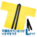 カラー不織布ハッピ 大人用 Lサイズ(黄)半被 運動会 体育祭 衣装 ダンス 踊り チーム イベント アーテック 1362