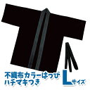 カラー不織布ハッピ 大人用 Lサイズ(黒)半被 運動会 体育祭 衣装 ダンス 踊り チーム イベント アーテック 1363