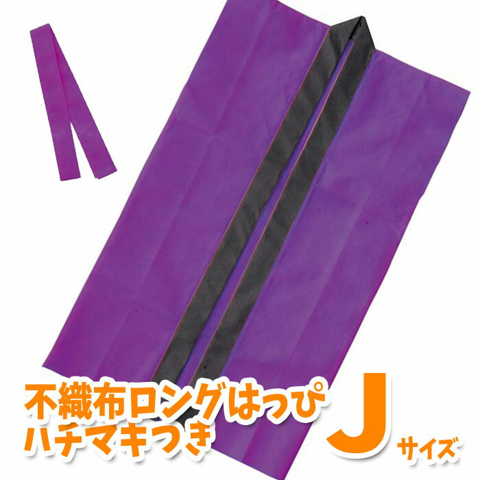 ロングハッピ 不織布 ハチマキ付(紫 Jサイズ)幼児~小学校低学年向け 半被 運動会 体育祭 衣装 ダンス 踊り チーム イベント アーテック 1559