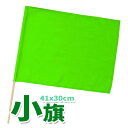 小旗(蛍光グリーン)ネオンカラー フラッグ 旗 運動会 体育祭 学園祭 ゲーム イベント 応援 旗振り アーテック 2052