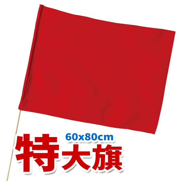 とても軽くて、ふりやすい旗シリーズ。応援合戦に最適。■メーカー ： アーテック ■JANコード ： 4521718021966■商品名 ： 特大旗 直径12ミリ（赤）フラッグ 運動会 体育祭 スポーツ クラス チーム 応援 観戦■メーカー型番 ： 2196■大きさ ： 旗：800×600mm、棒：Φ12mm×1000mm■素材 ： ポリエステル【 大旗　学級旗　クラス旗　旗　フラグ　フラッグ　学校　会社　チーム　クラブ　部活　運動会　体育祭　スポーツ　運動　試合　大会　イベント　応援　盛上げ　観戦　応援団 】※商品概要、仕様、サービス内容及び企業情報などは商品発表時点のものです。※最新の情報に関しましては、メーカーサイトをご覧ください。※発売前予約商品についてはメーカーの商品製造数により納期が遅れる場合やご注文キャンセルをお願いする場合がございます。