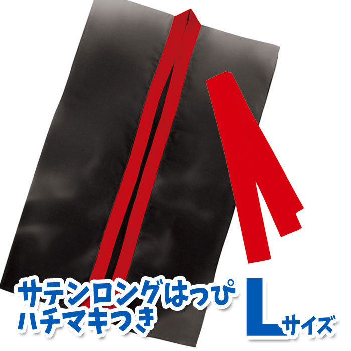 サテンロングハッピ ハチマキ赤付(黒・襟赤 Lサイズ)高校生~成人向け 半被 運動会 体育祭 衣装 ダンス 踊り チーム イベント アーテック 2339
