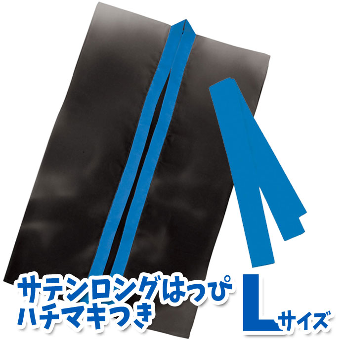 サテンロングハッピ ハチマキ付(黒(青襟 Lサイズ)高校生~成人向け 半被 運動会 体育祭 衣装 ダンス 踊り チーム イベント アーテック 2364