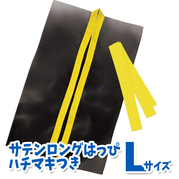 サテンロングハッピ ハチマキ付(黒(黄襟 Lサイズ)高校生~成人向け 半被 運動会 体育祭 衣装 ダンス 踊り チーム イベント アーテック 2365