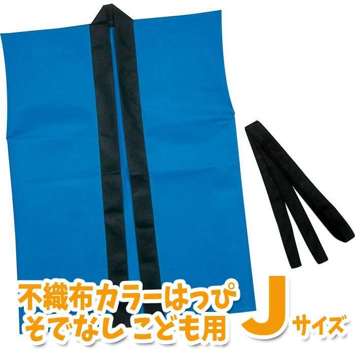 カラー不織布ハッピ 子供用 袖無 Jサイズ（青）半被 運動会 体育祭 衣装 ダンス 踊り チーム イベント アーテック 4101