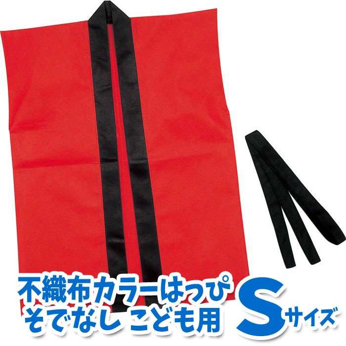 カラー不織布ハッピ 子供用 袖無 Sサイズ（赤）半被 運動会 体育祭 衣装 ダンス 踊り チーム イベント アーテック 4106