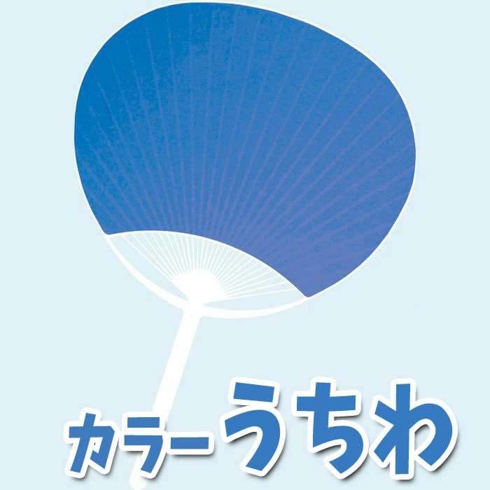 カラーうちわ（青）団扇 応援 踊り ダンス 運動会 体育祭 イベント 観戦 アーテッ...