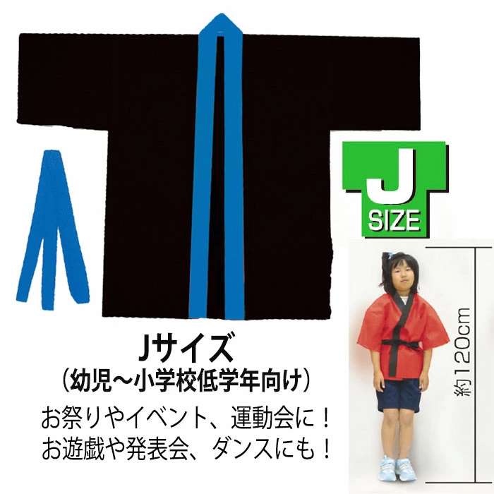 カラー不織布ハッピ 子供用 Jサイズ（黒・青襟）半被 運動会 体育祭 衣装 ダンス 踊り チーム イベント アーテック 3184