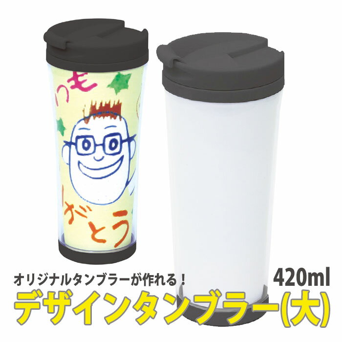 デザインタンブラー（大）オリジナル プレゼント 手作り タンブラー アーテック 5421