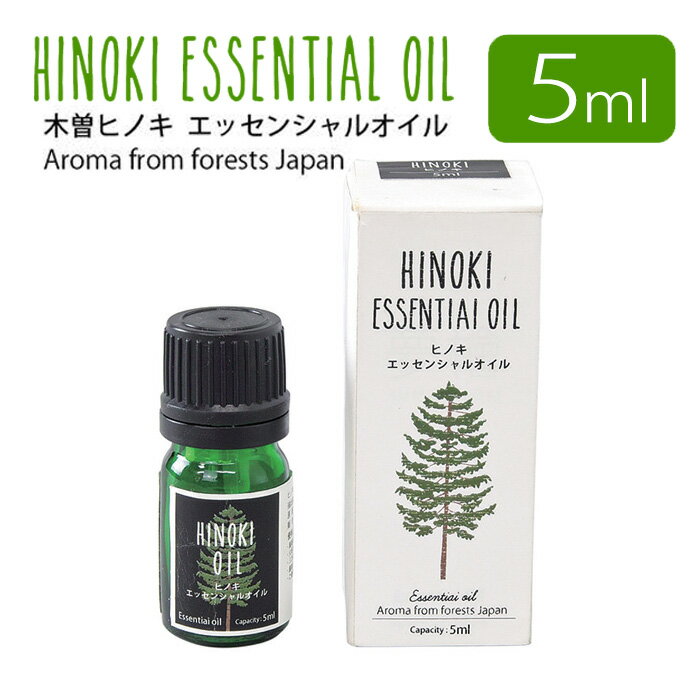 エッセンシャルオイル ヒノキ アロマオイル 5ml 天然木曽ヒノキ 消臭 リラックス フレグランス スパイ..