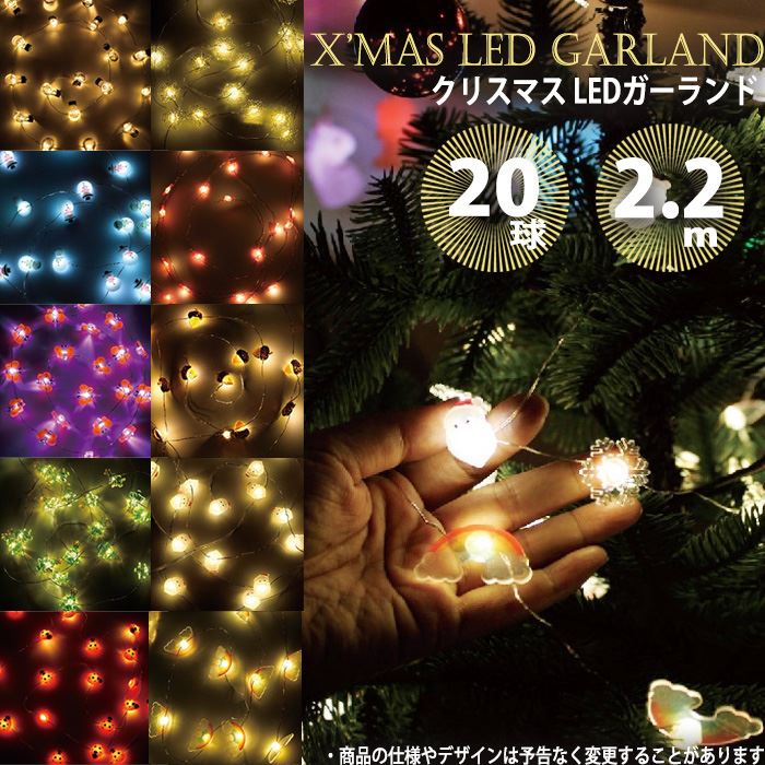 電飾 イルミ ガーランド クリスマス Christmas Xmas 装飾 飾り ツリー飾り LEDガーランド 20球 2.2m ツリー電飾 LED電飾 クリスマス飾り ツリー装飾 スパイス RVXH2010A