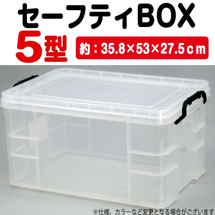 収納 ケース ボックス セーフティBOX 5型 35.8x53x27.5cm 収納ケース 収納ボックス 押入れケース クリ..