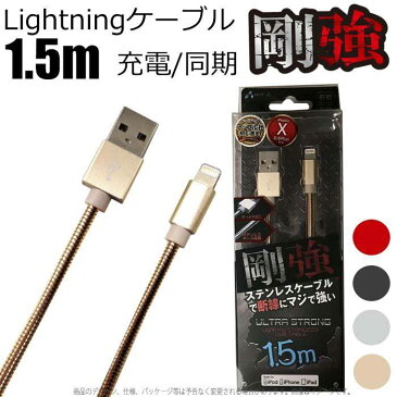 Apple認証 iPhoneケーブル 剛強 ステンレス ライトニングケーブル 1.5m Lightning USBケーブル 充電 同期 充電ケーブル iPhone iPad Pro アップル認証 エアージェイ MUJ-GK150 GM