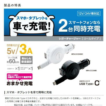 【あす楽】充電 車載充電器 シガーチャージャー 3A Type-C USBポート付 巻き取り リールタイプ 60cm おまかせ充電 2台同時充電 車で充電 12V/24V車対応 スマホ充電 ドライブ タイプC エレコム MPA-CCC04